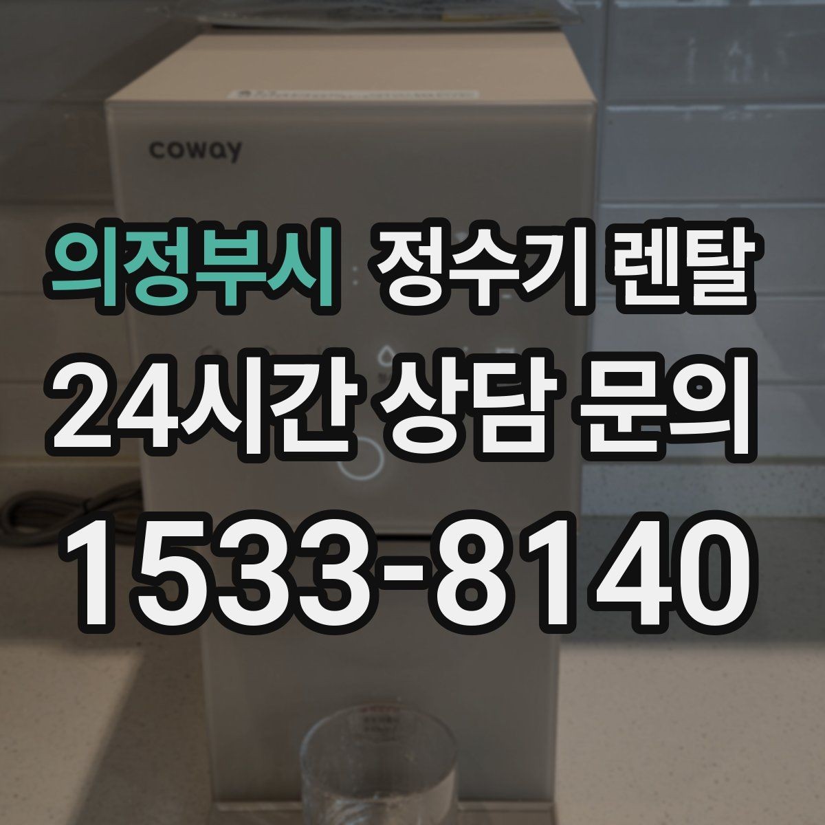의정부시 정수기 렌탈 설치 후 바닥이 젖는다면 바로 점검해야 할 것