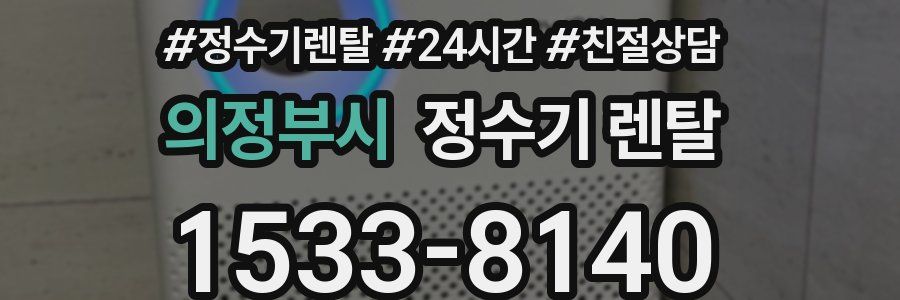 의정부시 정수기 렌탈