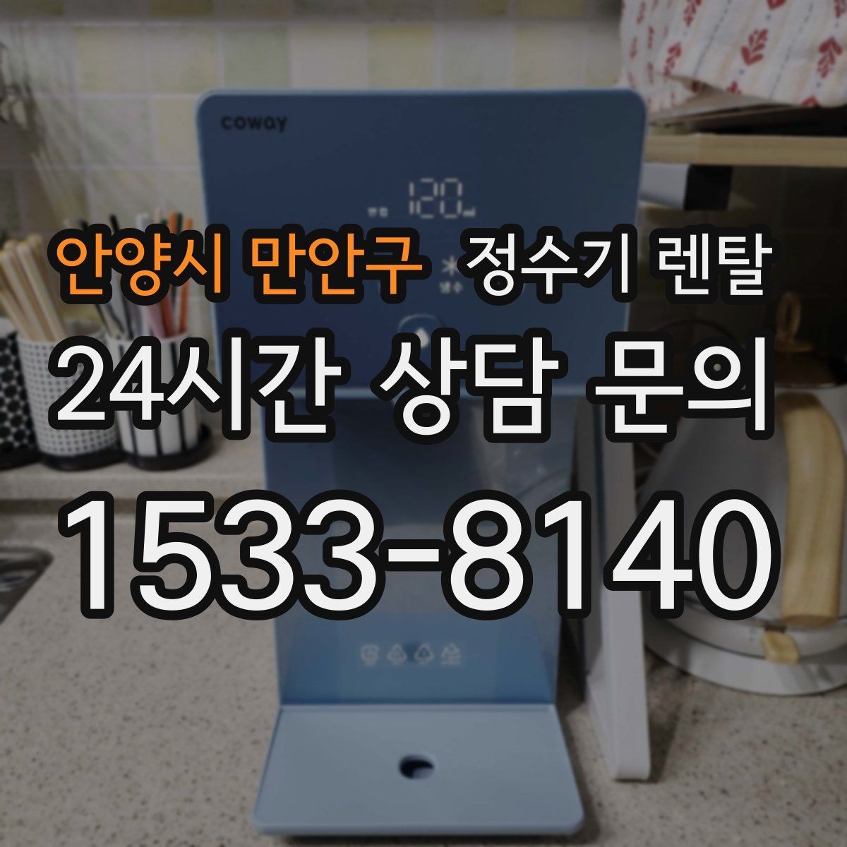 안양시 만안구 정수기 렌탈 정량 출수 기능이 실사용에 좋은 이유