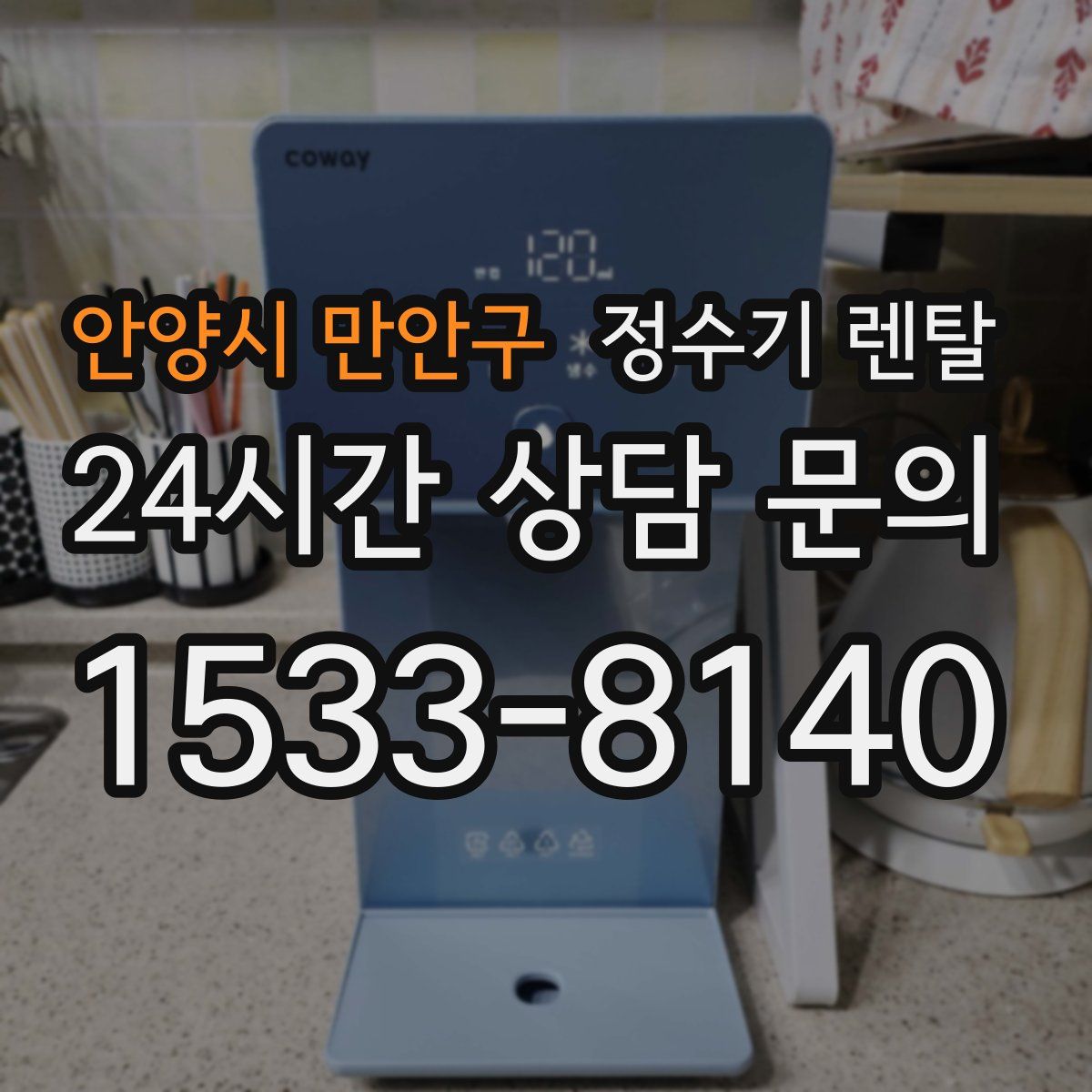 안양시 만안구 정수기 렌탈