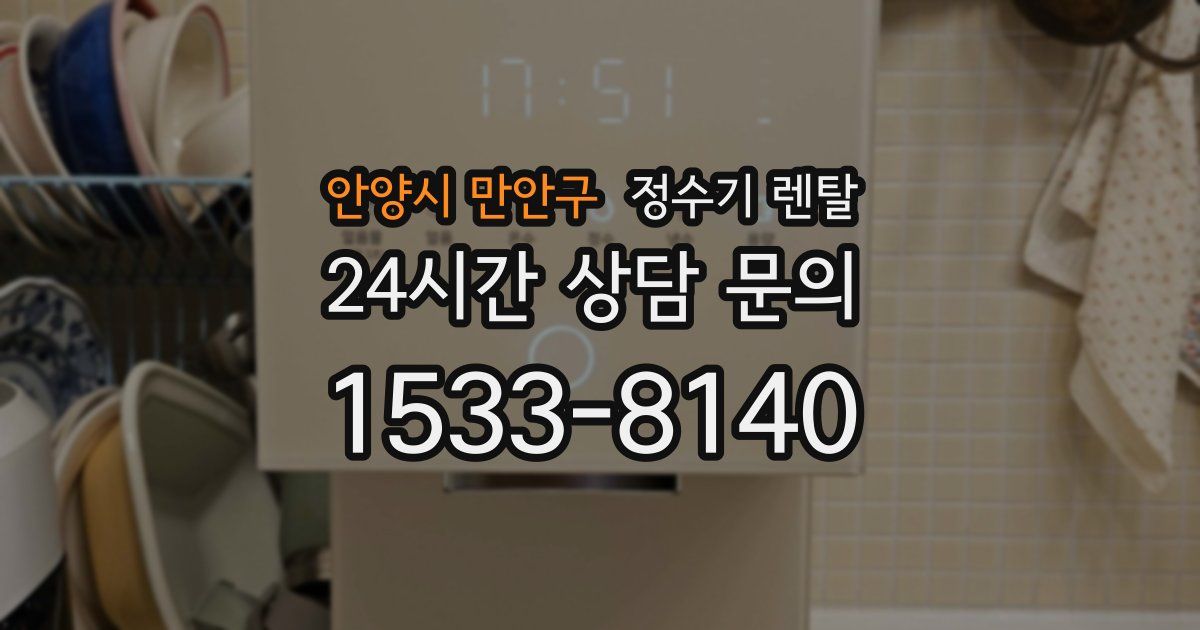 안양시 만안구 정수기 렌탈