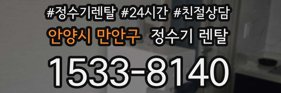 안양시 만안구 정수기 렌탈