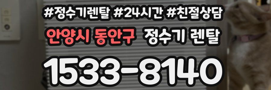 안양시 동안구 정수기 렌탈