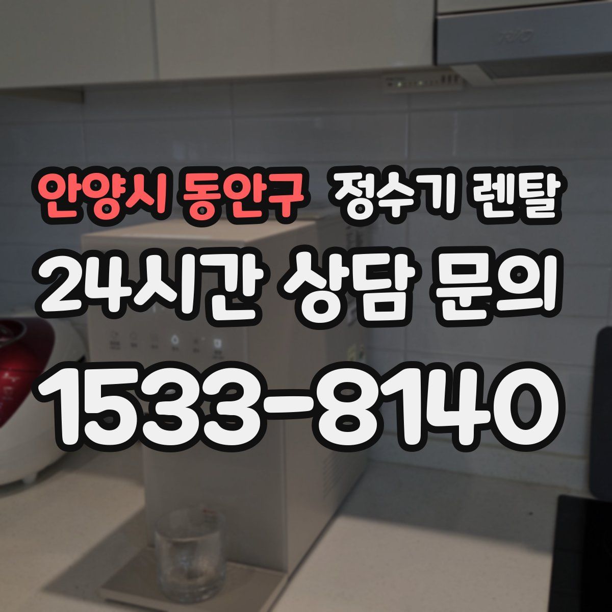 안양시 동안구 정수기 렌탈