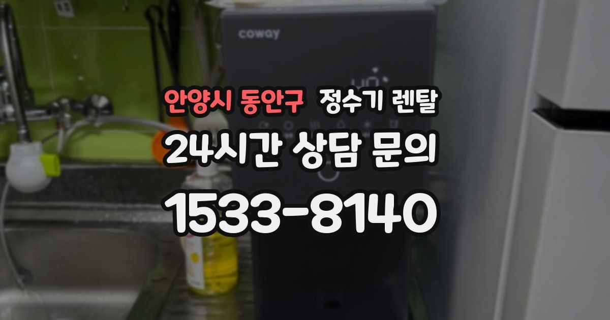 안양시 동안구 정수기 렌탈