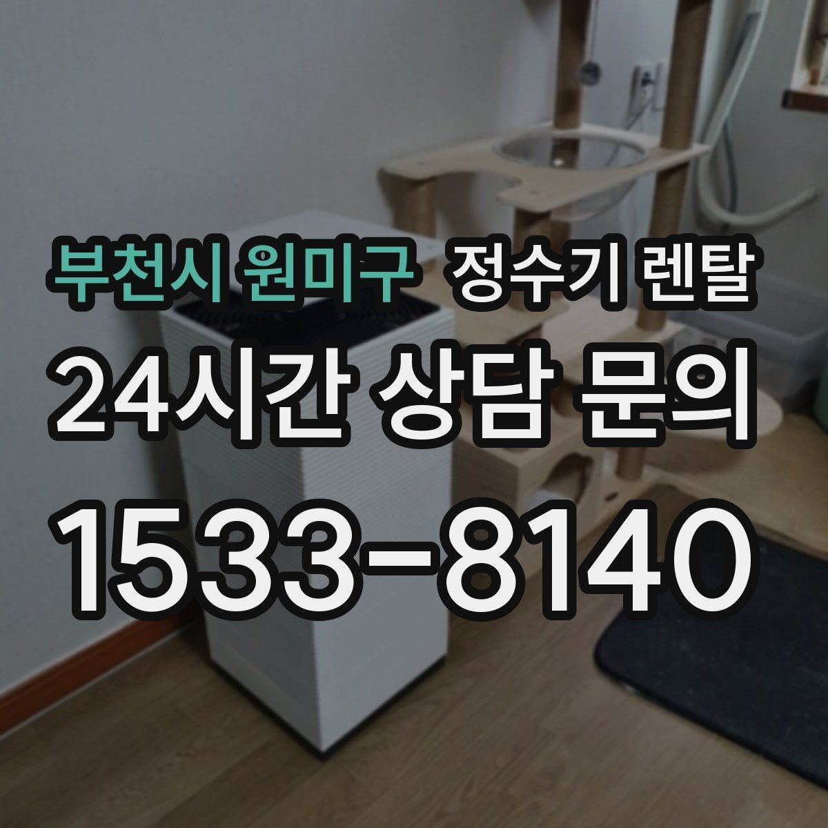 부천시 원미구 정수기 렌탈 UV 살균이 필요한 이유와 한계