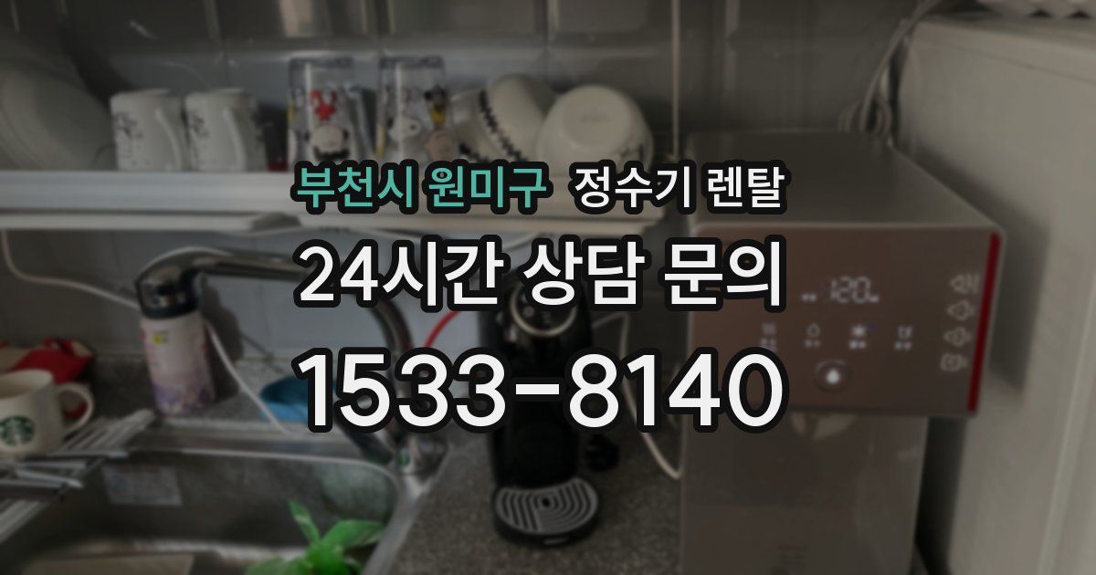 부천시 원미구 정수기 렌탈