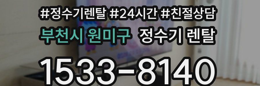 부천시 원미구 정수기 렌탈