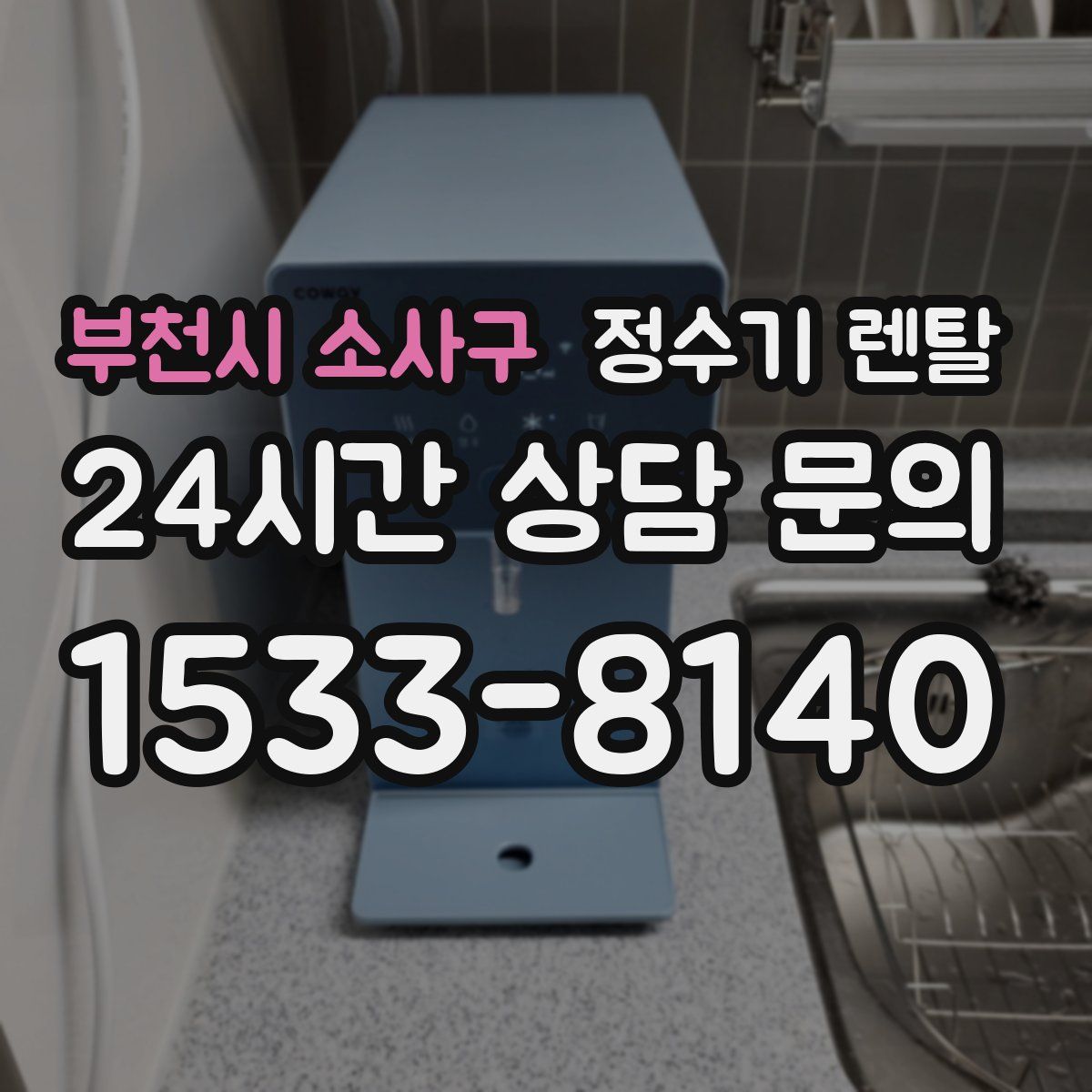 부천시 소사구 정수기 렌탈