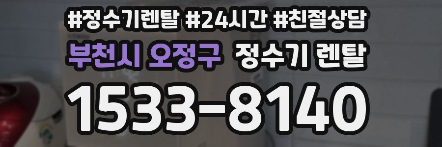 부천시 오정구 정수기 렌탈