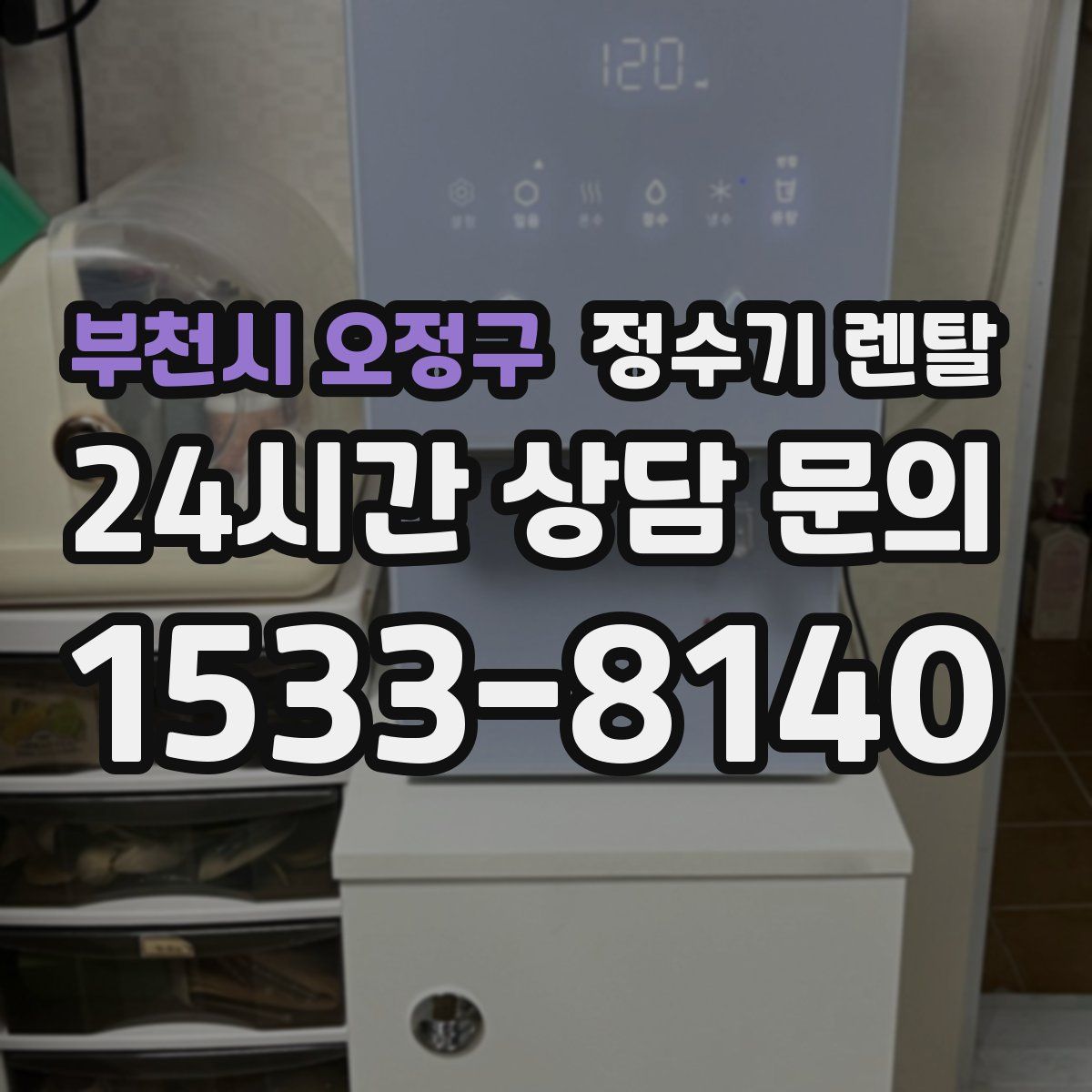 부천시 오정구 정수기 렌탈