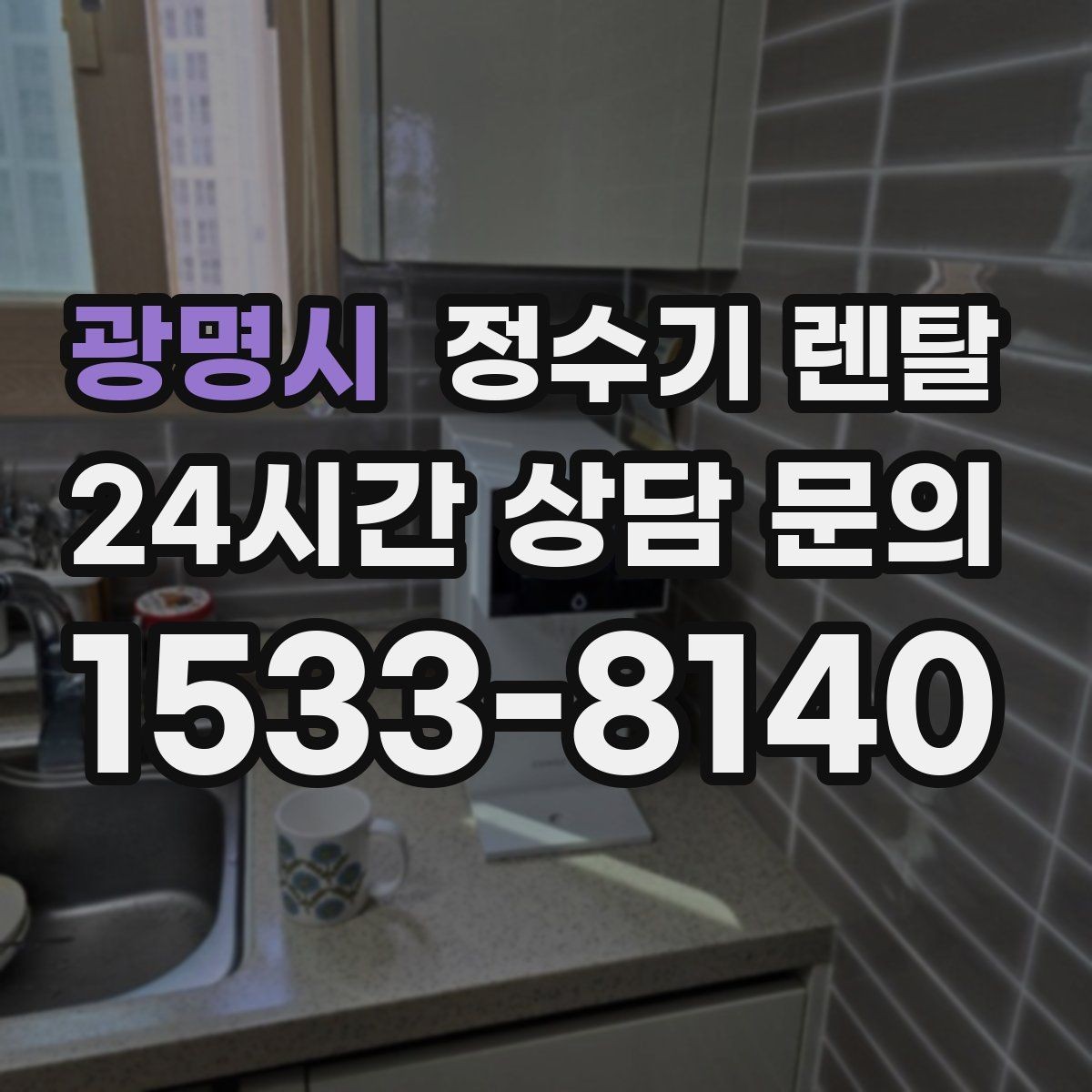 광명시 정수기 렌탈 연결 호스가 헐거우면 생기는 문제