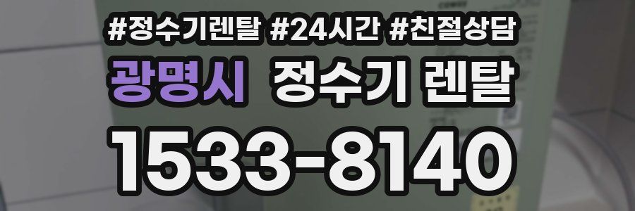 광명시 정수기 렌탈