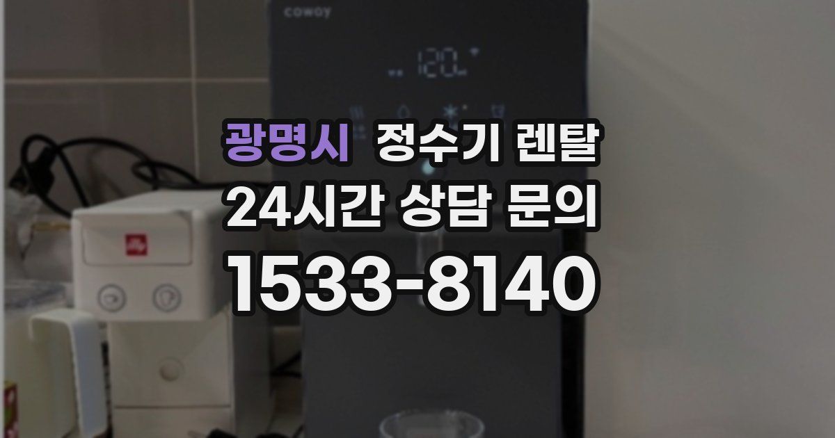 광명시 정수기 렌탈