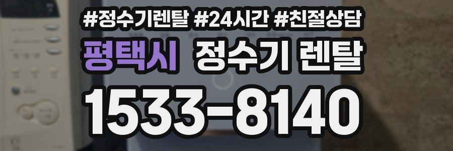 평택시 정수기 렌탈