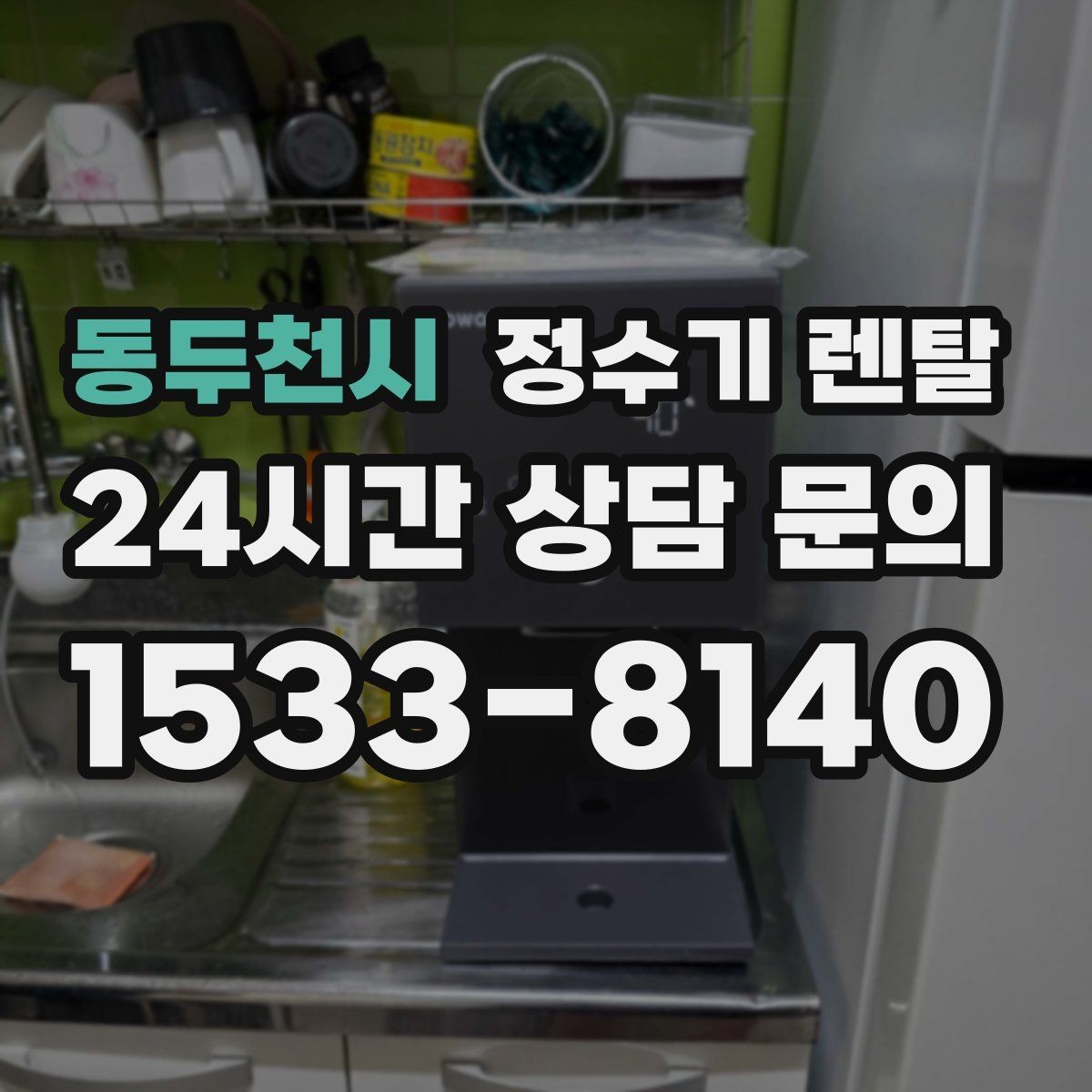 동두천시 정수기 렌탈 인테리어와 위생 모두 잡는 선택법