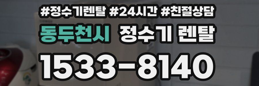 동두천시 정수기 렌탈