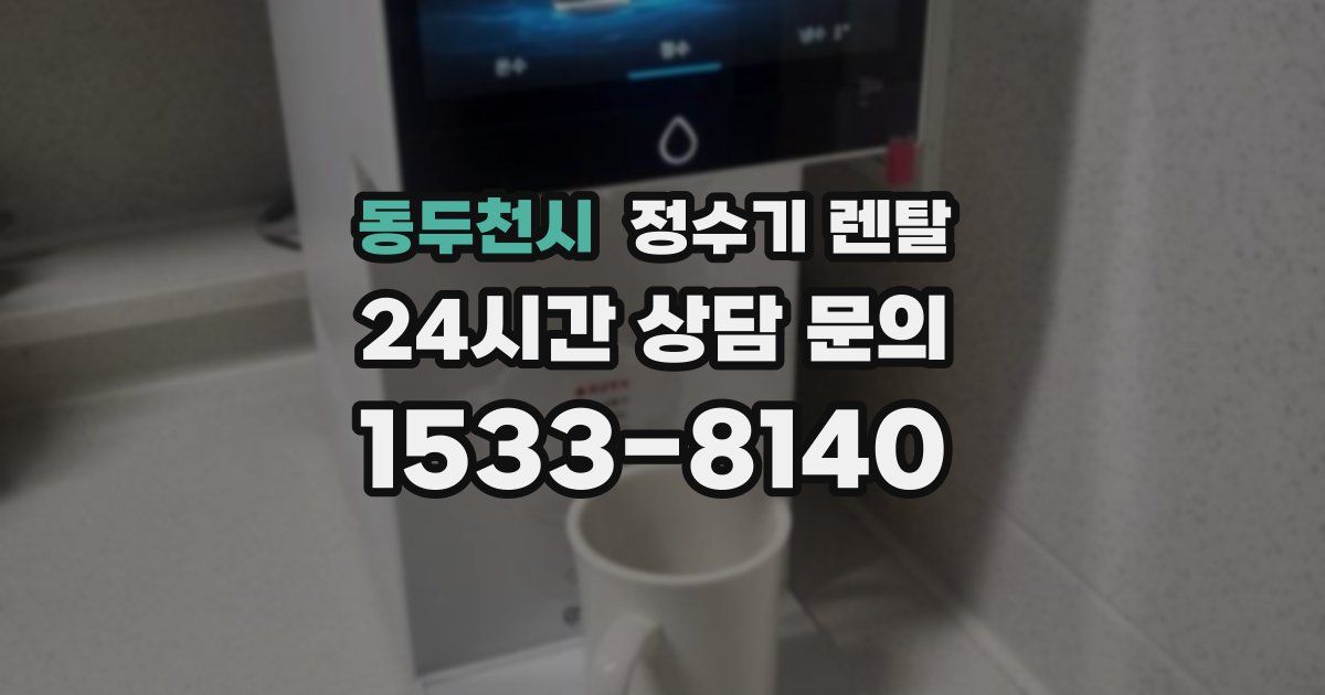 동두천시 정수기 렌탈