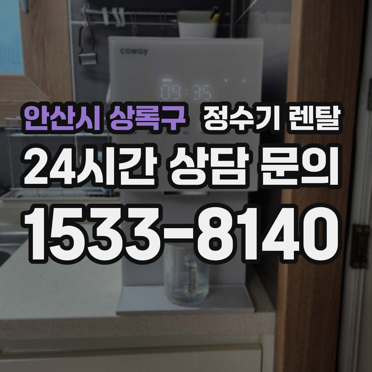안산시 상록구 정수기 렌탈