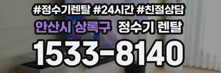 안산시 상록구 정수기 렌탈