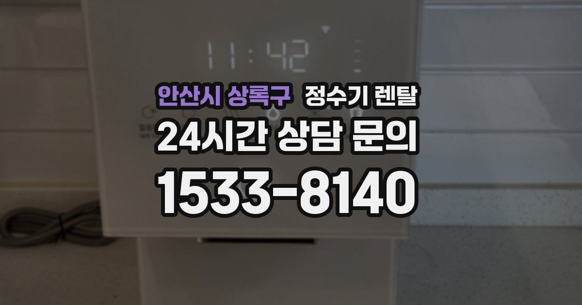 안산시 상록구 정수기 렌탈