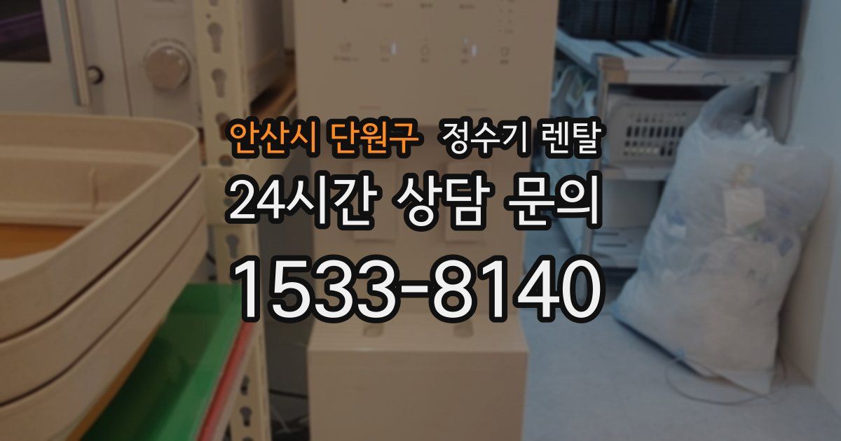 안산시 단원구 정수기 렌탈