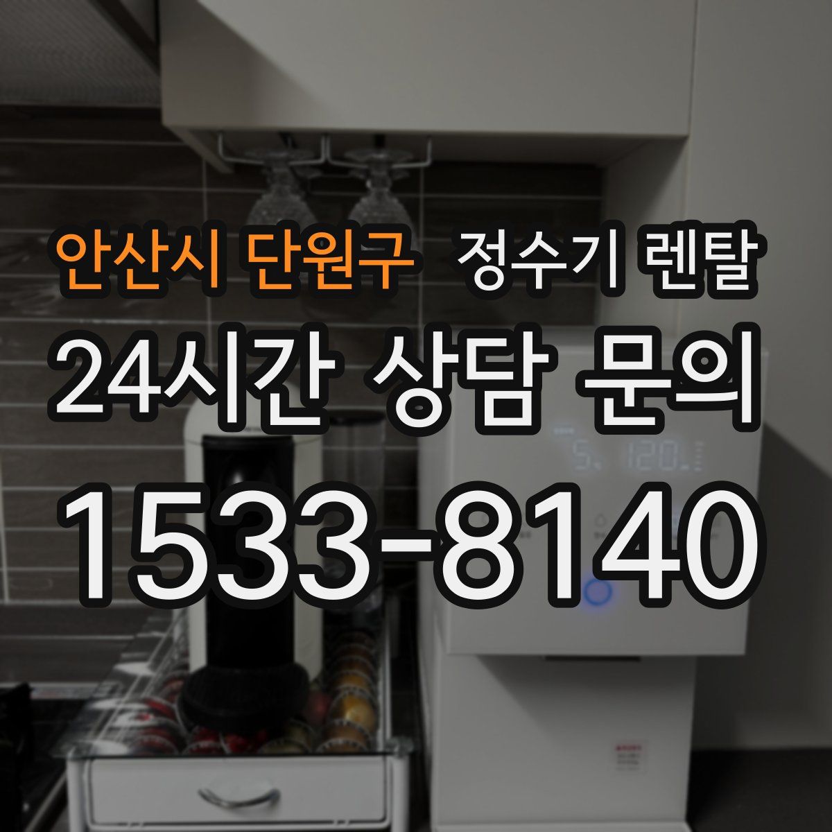 안산시 단원구 정수기 렌탈