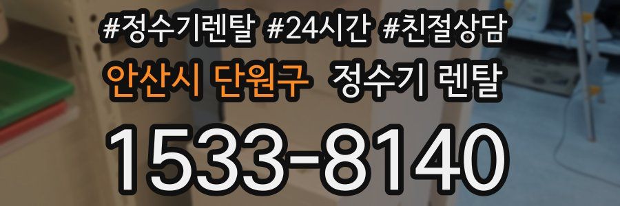 안산시 단원구 정수기 렌탈