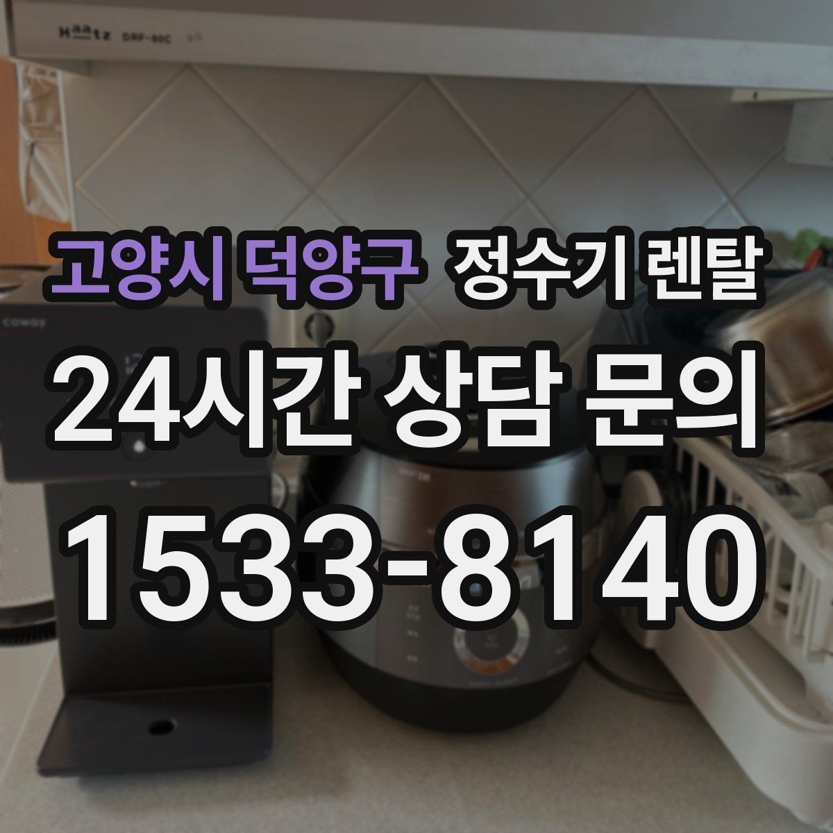 고양시 덕양구 정수기 렌탈 중공사 나노 RO 차이를 쉽게 비교