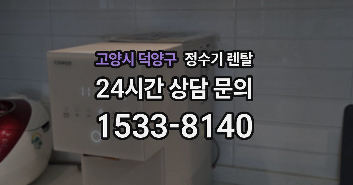 고양시 덕양구 정수기 렌탈