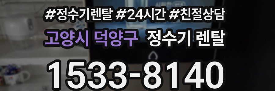 고양시 덕양구 정수기 렌탈