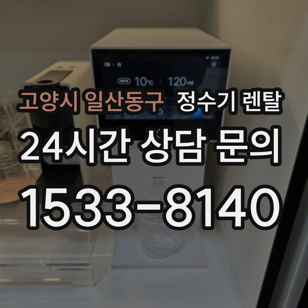 고양시 일산동구 정수기 렌탈 자가 교체형 필터 장단점 정리