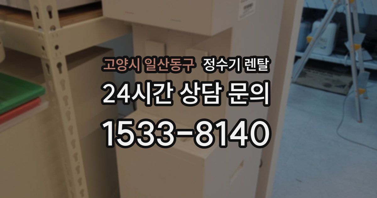 고양시 일산동구 정수기 렌탈