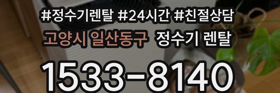 고양시 일산동구 정수기 렌탈
