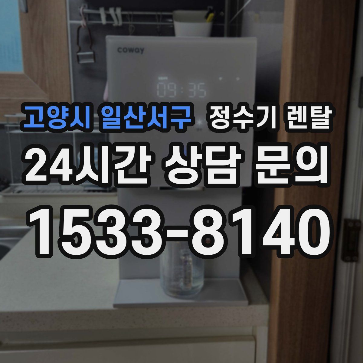 고양시 일산서구 정수기 렌탈