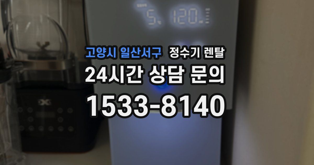 고양시 일산서구 정수기 렌탈