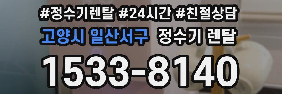 고양시 일산서구 정수기 렌탈