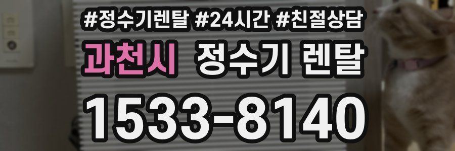 과천시 정수기 렌탈