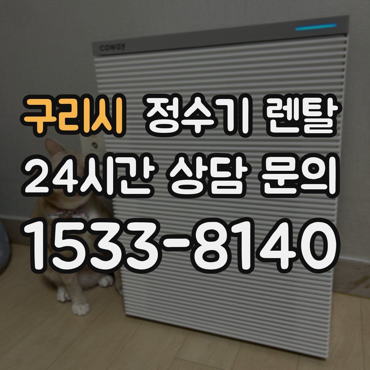 구리시 정수기 렌탈 이전 설치 가능 범위를 미리 확인해야 하는 이유