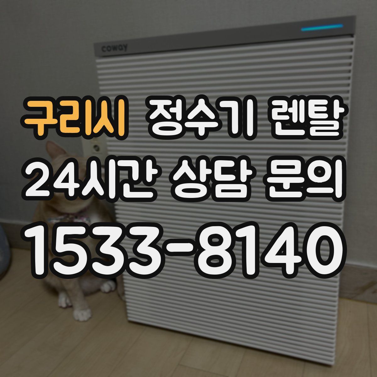 구리시 정수기 렌탈