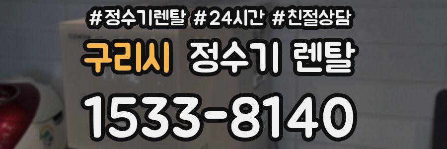 구리시 정수기 렌탈