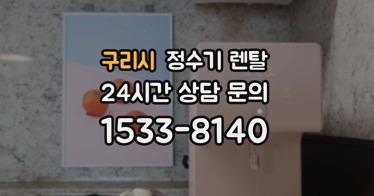구리시 정수기 렌탈