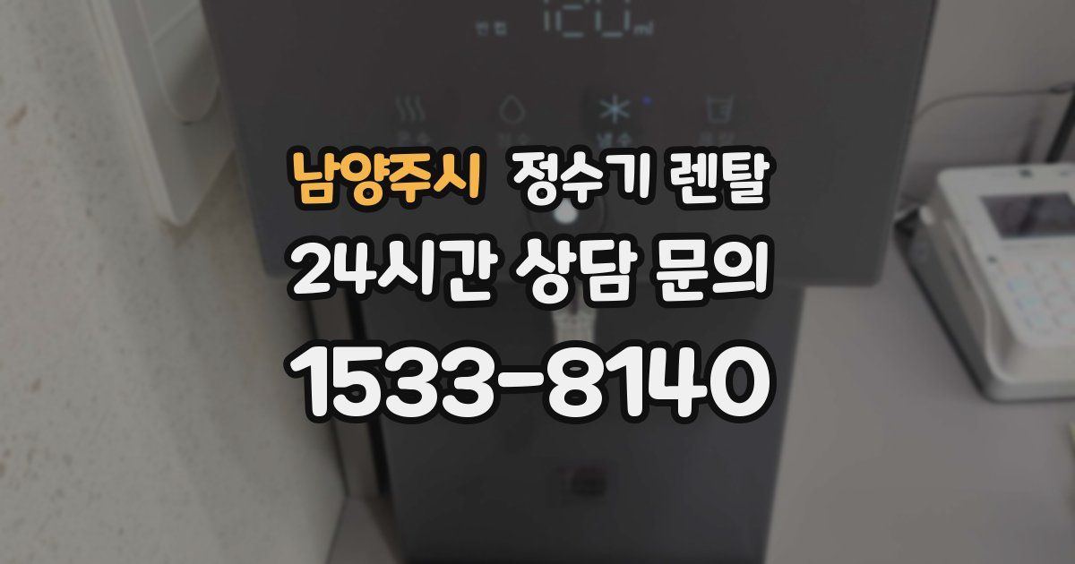 남양주시 정수기 렌탈