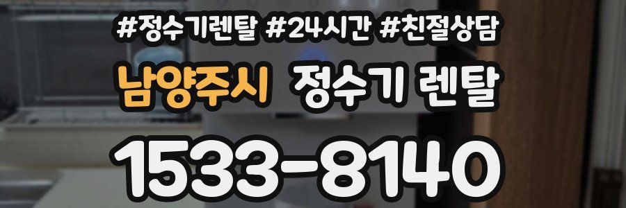 남양주시 정수기 렌탈