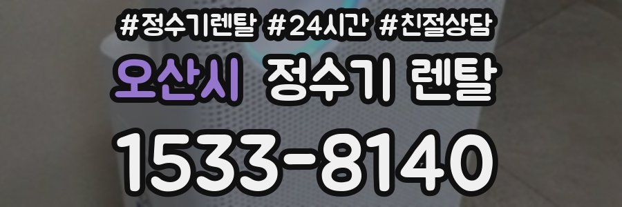 오산시 정수기 렌탈