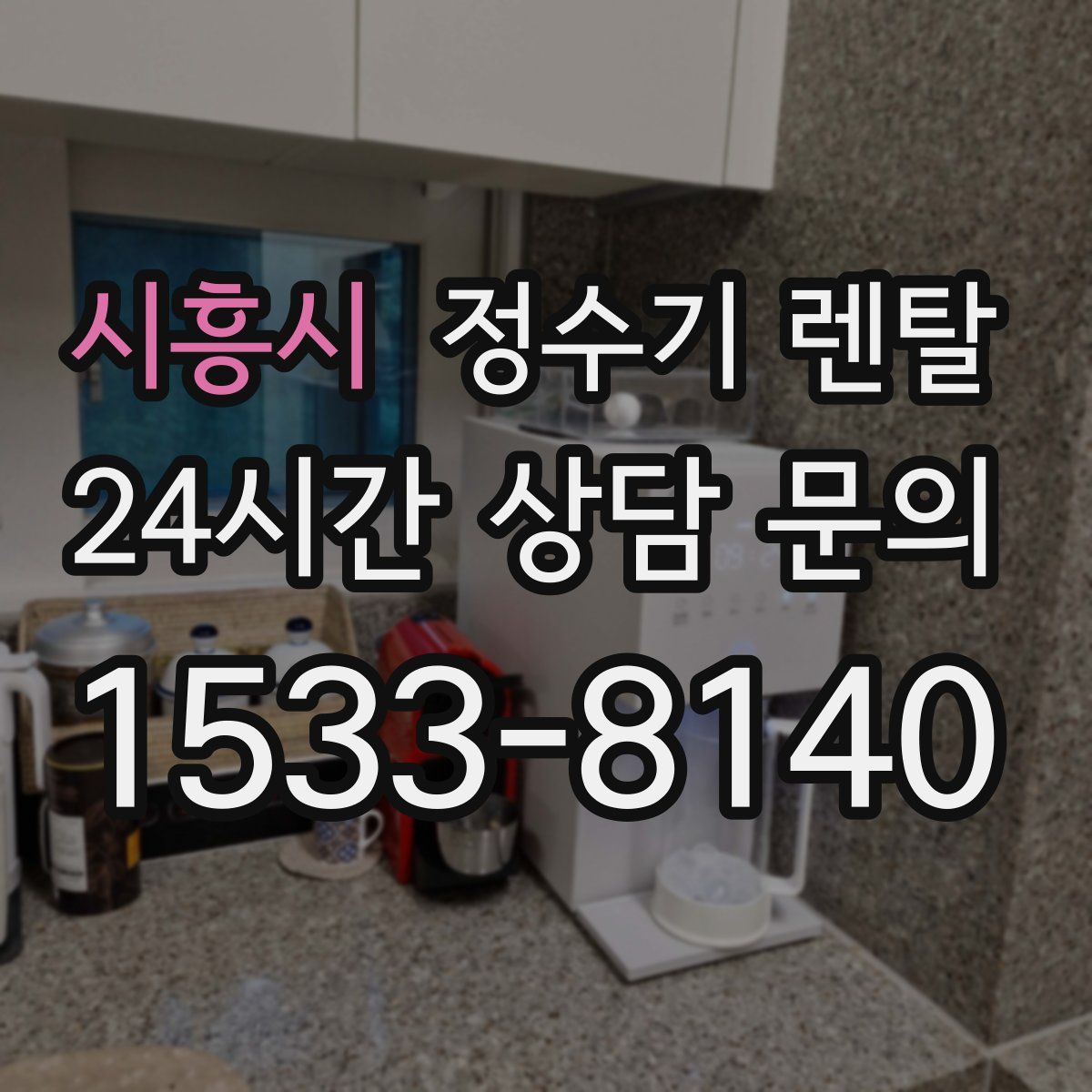 시흥시 정수기 렌탈