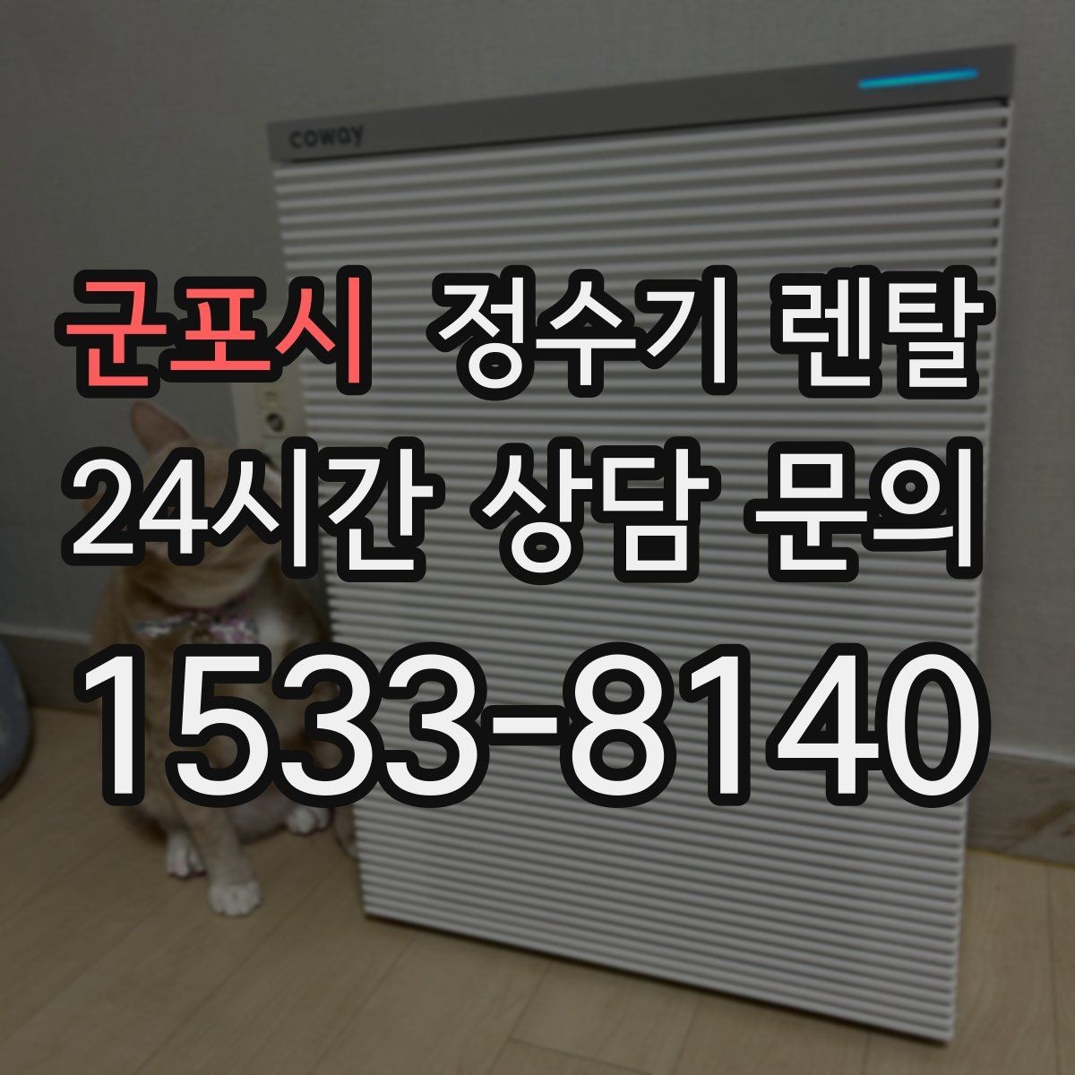 군포시 정수기 렌탈 빌트인형과 스탠드형 차이 정리