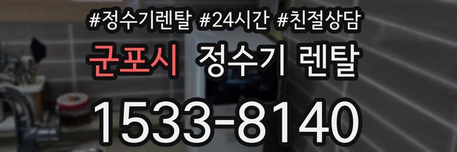 군포시 정수기 렌탈