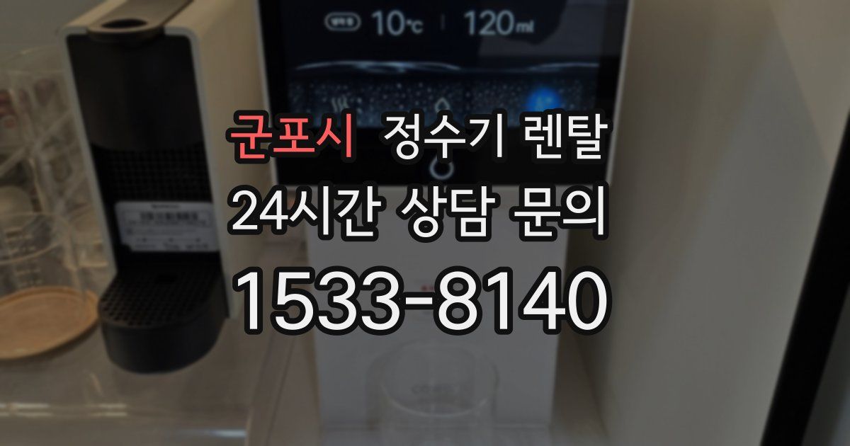 군포시 정수기 렌탈
