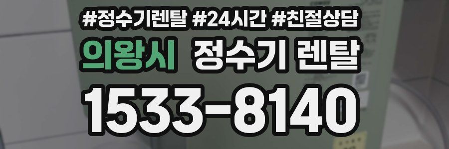 의왕시 정수기 렌탈